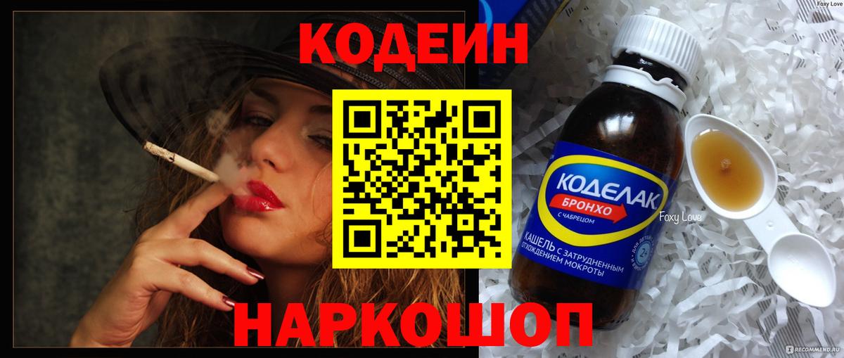 Codein напиток Lean (лин) Елизово